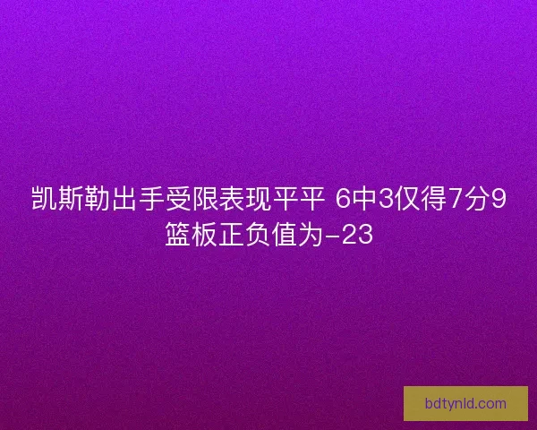 凯斯勒出手受限表现平平 6中3仅得7分9篮板正负值为-23
