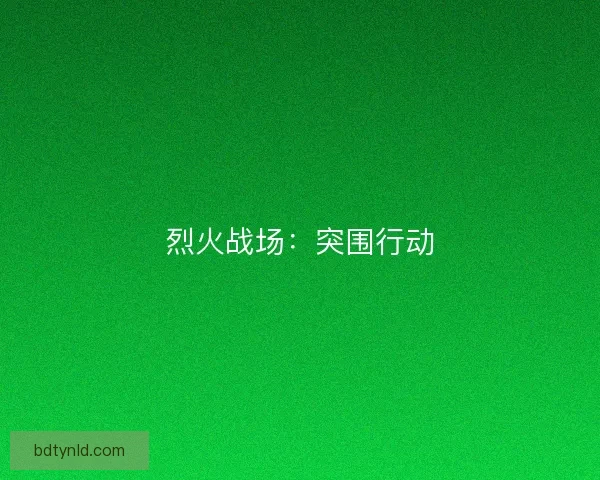 烈火战场：突围行动